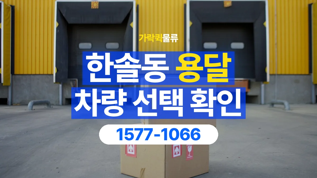 가락퀵물류 · 한솔동 화물 용달 박스 화물 수량별 적재 준비