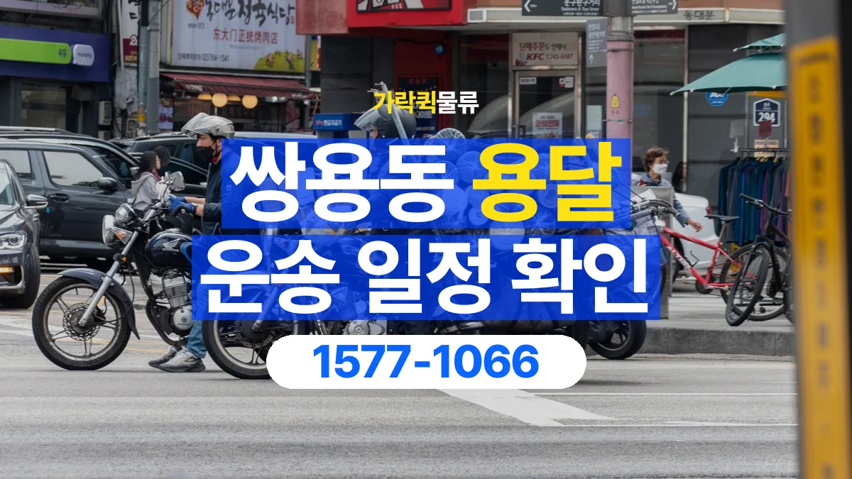가락퀵물류 · 쌍용동 화물 용달 대기 시간과 작업 조건 상담 기준