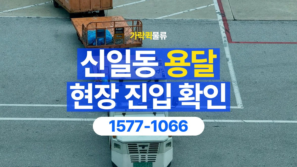 가락퀵물류 · 신일동 화물 용달 지하 주차장 높이와 진입 조건