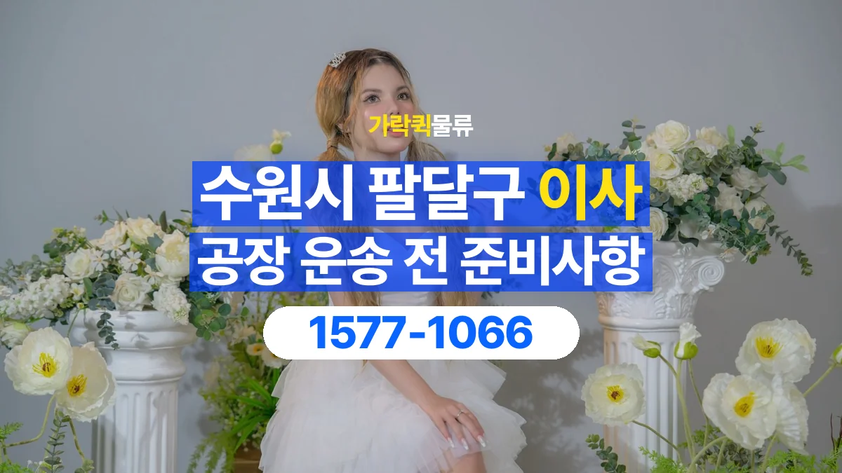 가락퀵물류 · 경기 수원시 팔달구 공장 이사 용달 문과 엘리베이터를 통과할 수 있을까