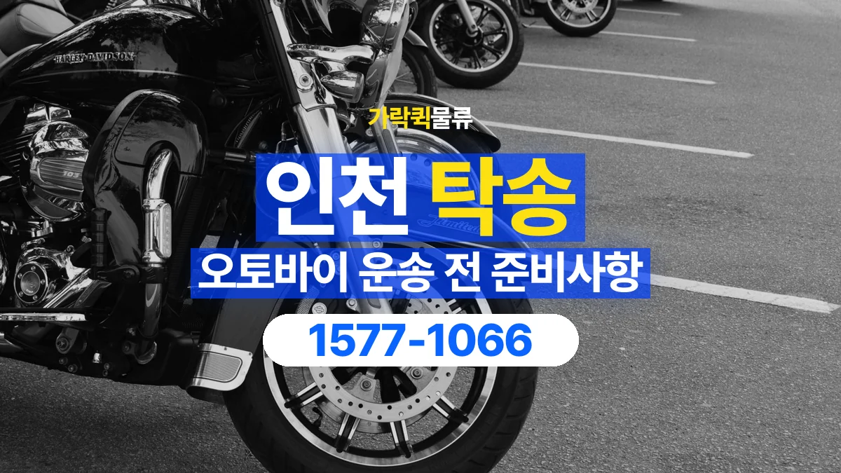 가락퀵물류 · 인천 오토바이 이륜차 탁송 용달 넘어짐을 줄이기 위한 고정 조건 확인