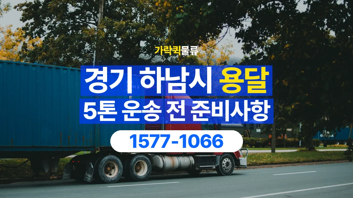 가락퀵물류 · 경기 하남시 5톤 화물 용달 흔들리기 쉬운 화물의 고정 준비