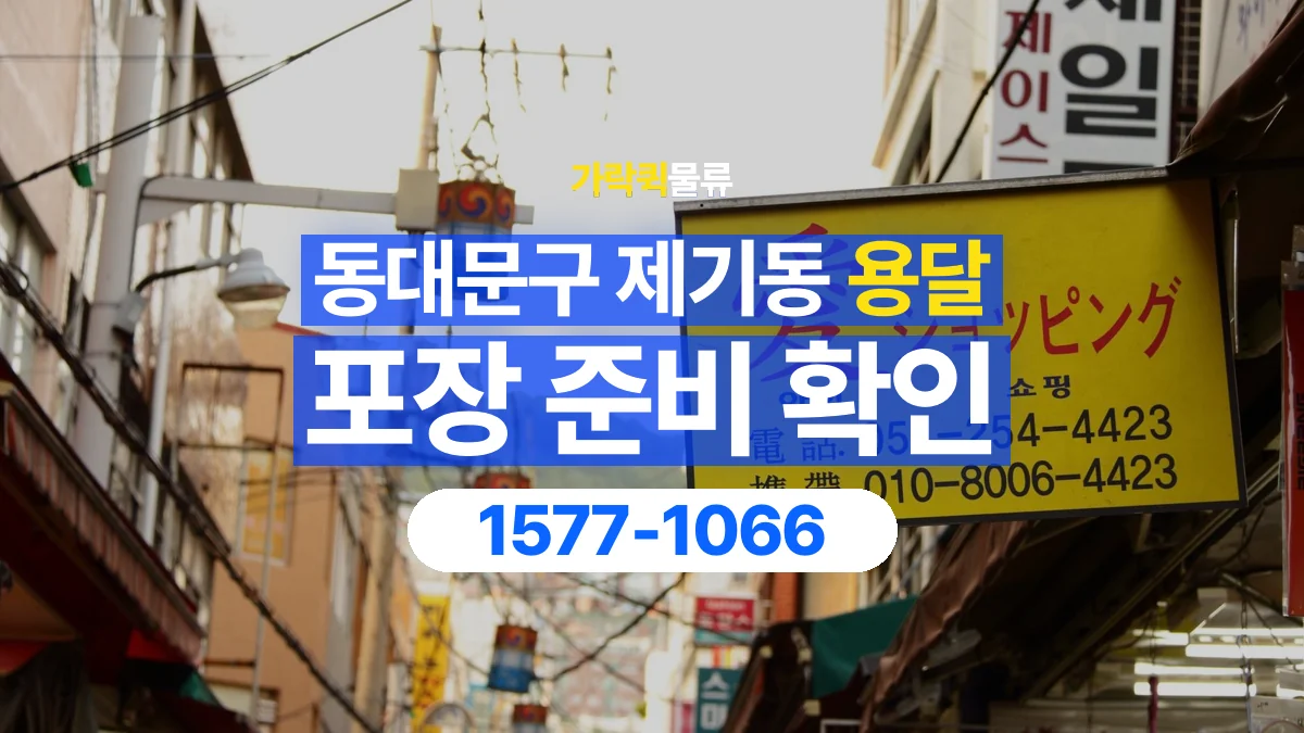 가락퀵물류 · 서울 동대문구 제기동 용달 화물 파손을 줄이려면 포장은 어디까지 해야 할까