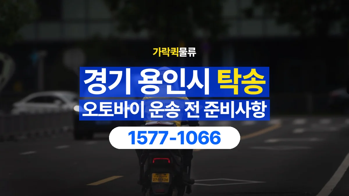 가락퀵물류 · 경기 용인시 오토바이 이륜차 탁송 용달 장거리 이동 전 확인할 연락과 인계 절차