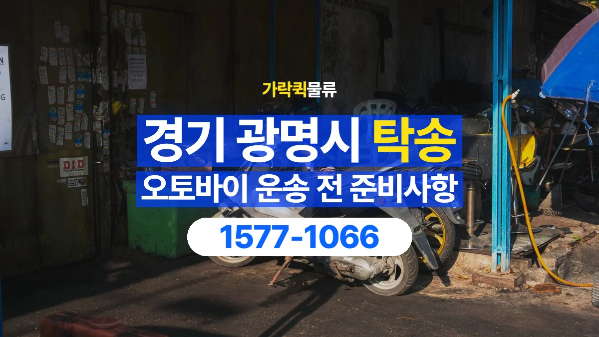가락퀵물류 · 경기 광명시 오토바이 이륜차 탁송 용달 시동이 걸리지 않는 이륜차라면