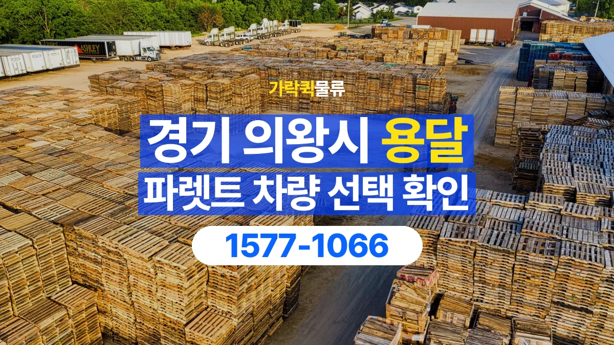 가락퀵물류 · 경기 의왕시 파렛트 화물 용달 물량에 맞는 차량 톤수 고르기