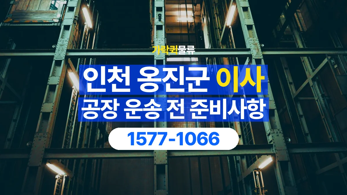 가락퀵물류 · 인천 옹진군 공장 이사 용달 문과 엘리베이터를 통과할 수 있을까