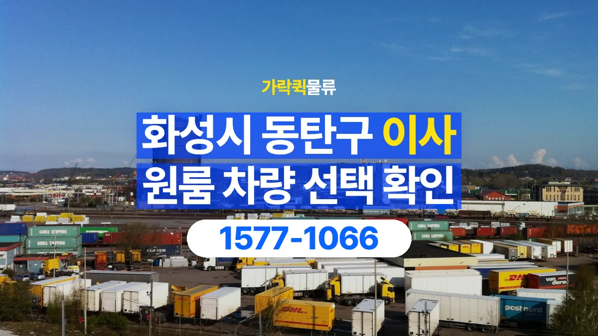 가락퀵물류 · 경기 화성시 동탄구 원룸 이사 용달 차량 정차 위치와 이동 동선 살펴보기
