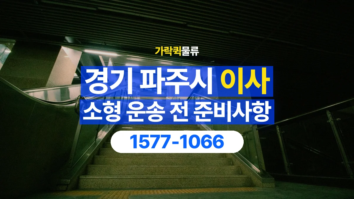 가락퀵물류 · 경기 파주시 소형 이사 용달 계단과 층수에 따라 달라지는 준비사항