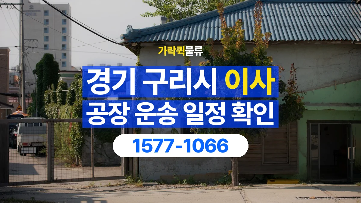 가락퀵물류 · 경기 구리시 공장 이사 용달 이동 날짜와 작업 시간을 맞추는 방법