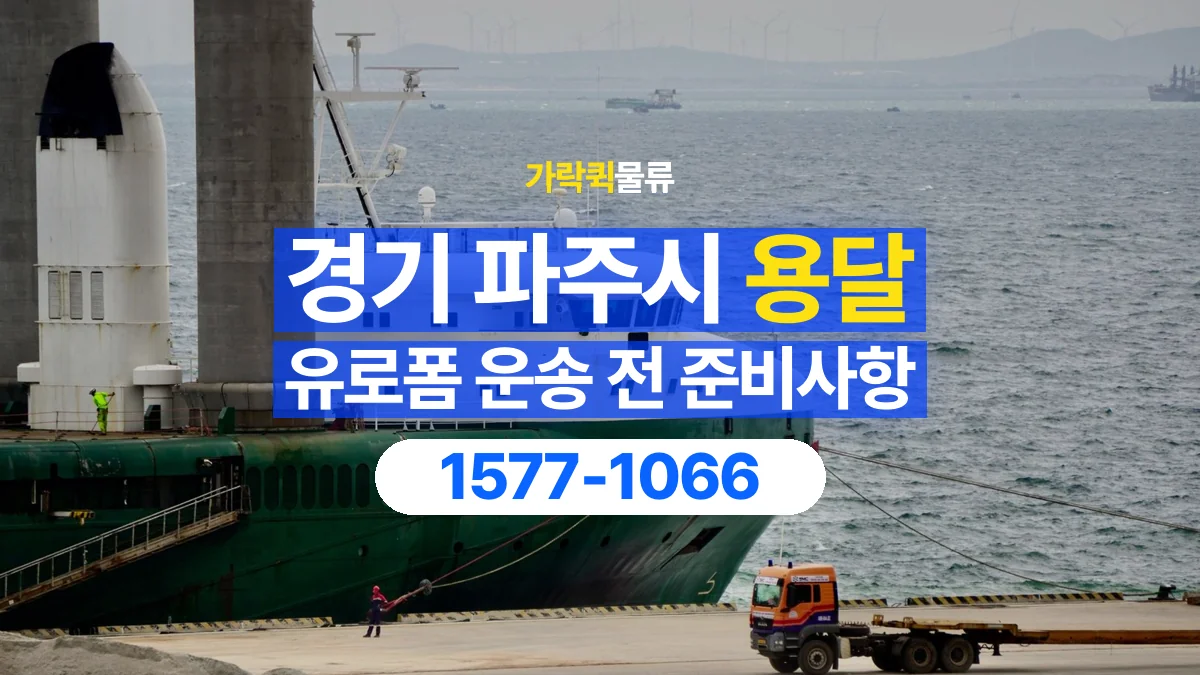 가락퀵물류 · 경기 파주시 유로폼 화물 용달 겹쳐 싣기와 고정 조건을 상담하는 법
