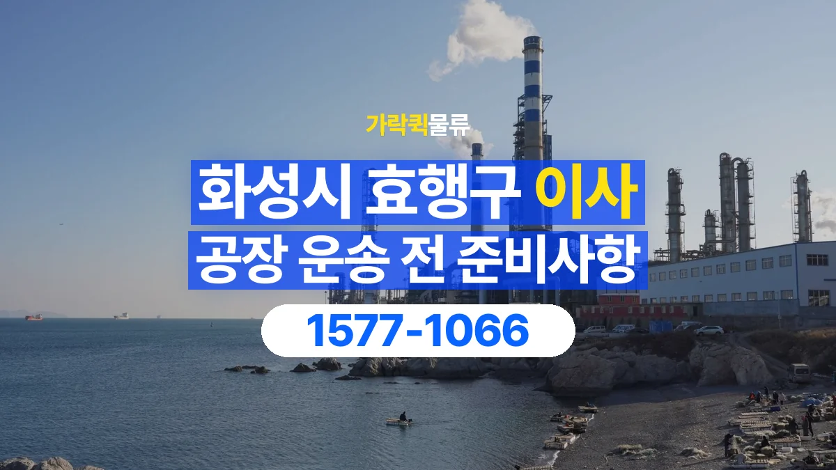 가락퀵물류 · 경기 화성시 효행구 공장 이사 용달 짐 목록부터 정리하면 상담이 쉬워집니다
