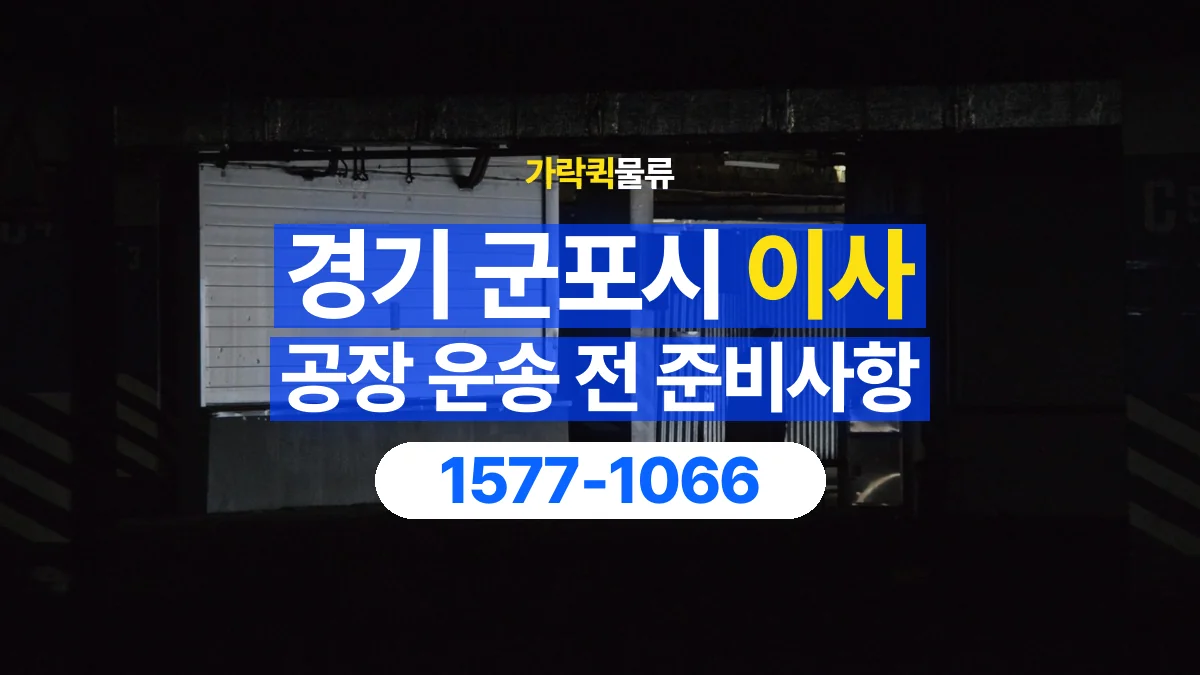 가락퀵물류 · 경기 군포시 공장 이사 용달 문과 엘리베이터를 통과할 수 있을까