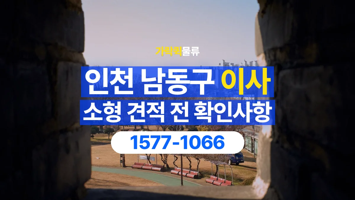 가락퀵물류 · 인천 남동구 소형 이사 용달 견적에 포함되는 작업 범위 확인하기