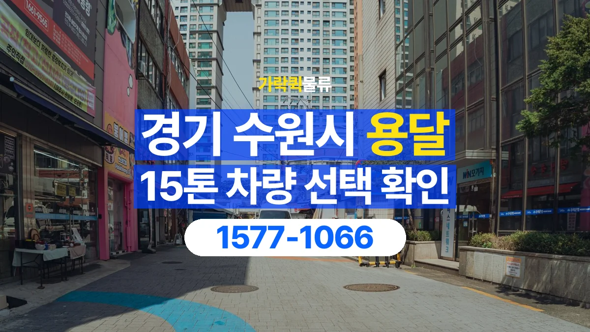 가락퀵물류 · 경기 수원시 15톤 화물 용달 차량 진입 높이와 정차 공간 확인하기