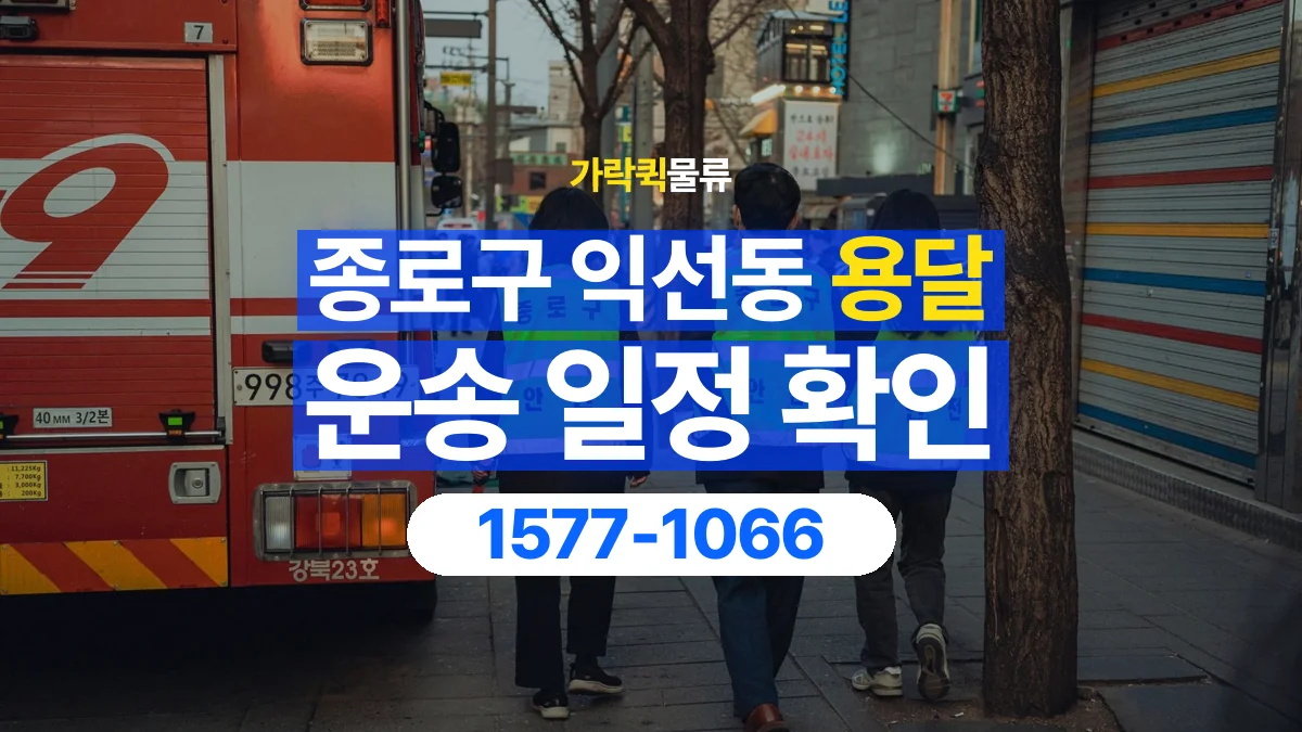 가락퀵물류 · 서울 종로구 익선동 용달 화물 예약 전 물건 정보부터 정리해보세요