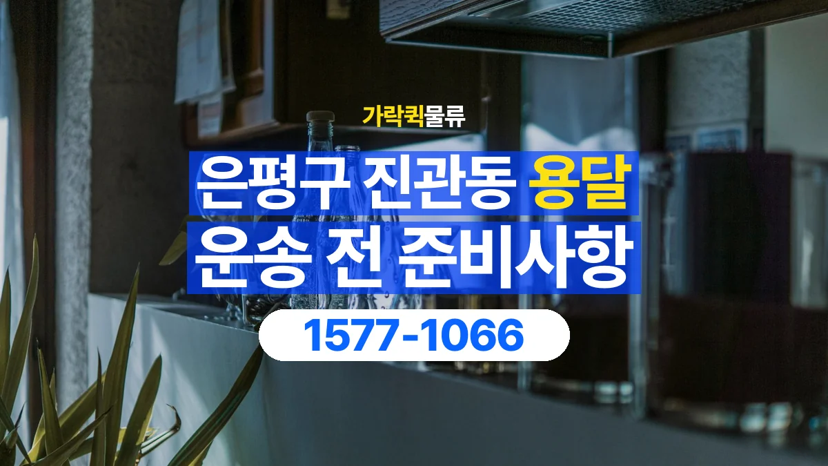 가락퀵물류 · 서울 은평구 진관동 용달 화물 유리와 가전처럼 주의할 물건이 있다면
