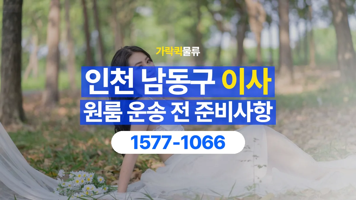 가락퀵물류 · 인천 남동구 원룸 이사 용달 작은 짐이 많을 때 박스를 정리하는 법
