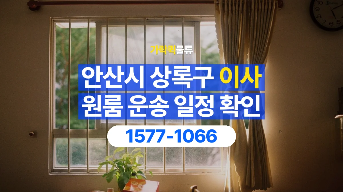 가락퀵물류 · 경기 안산시 상록구 원룸 이사 용달 이동 날짜와 작업 시간을 맞추는 방법