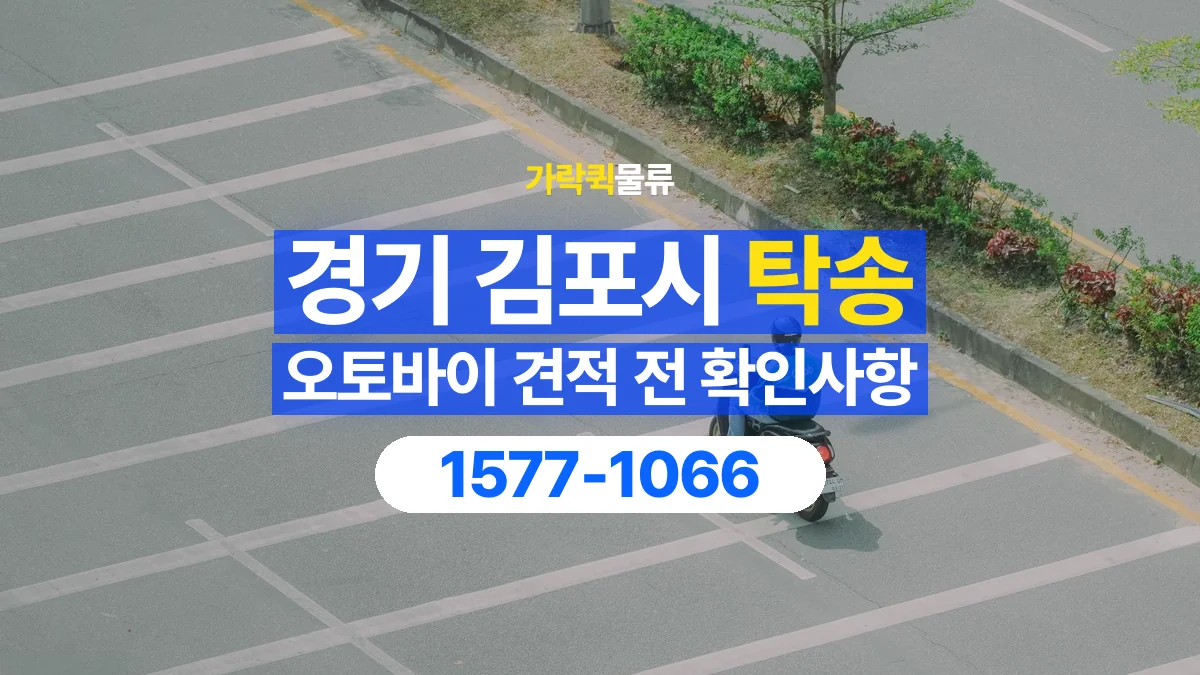 가락퀵물류 · 경기 김포시 오토바이 이륜차 탁송 용달 이동 거리 외에 확인할 견적 조건