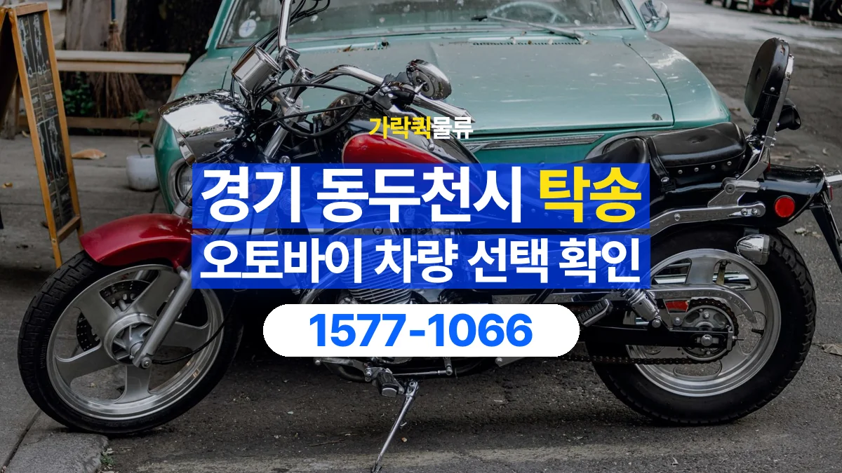가락퀵물류 · 경기 동두천시 오토바이 이륜차 탁송 용달 오토바이를 싣기 전 확인할 차량 조건