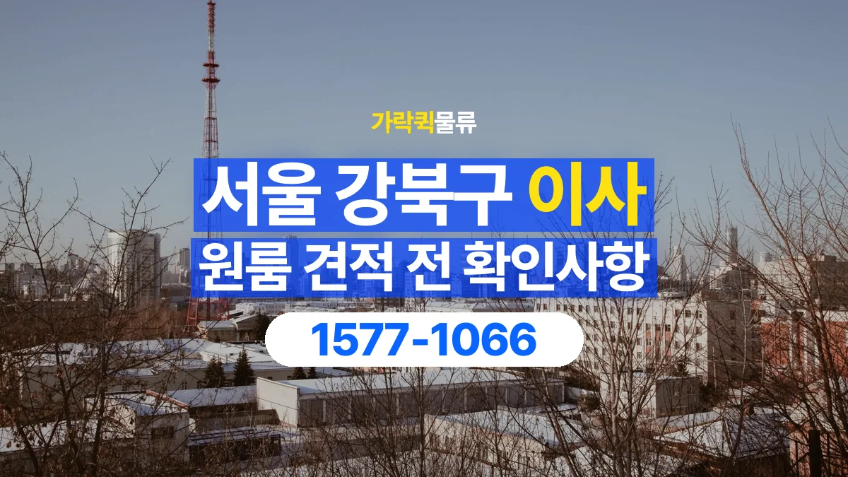 가락퀵물류 · 서울 강북구 원룸 이사 용달 견적에 포함되는 작업 범위 확인하기