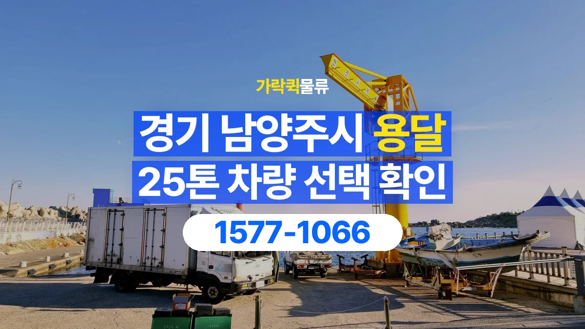 가락퀵물류 · 경기 남양주시 25톤 화물 용달 차량 진입 높이와 정차 공간 확인하기