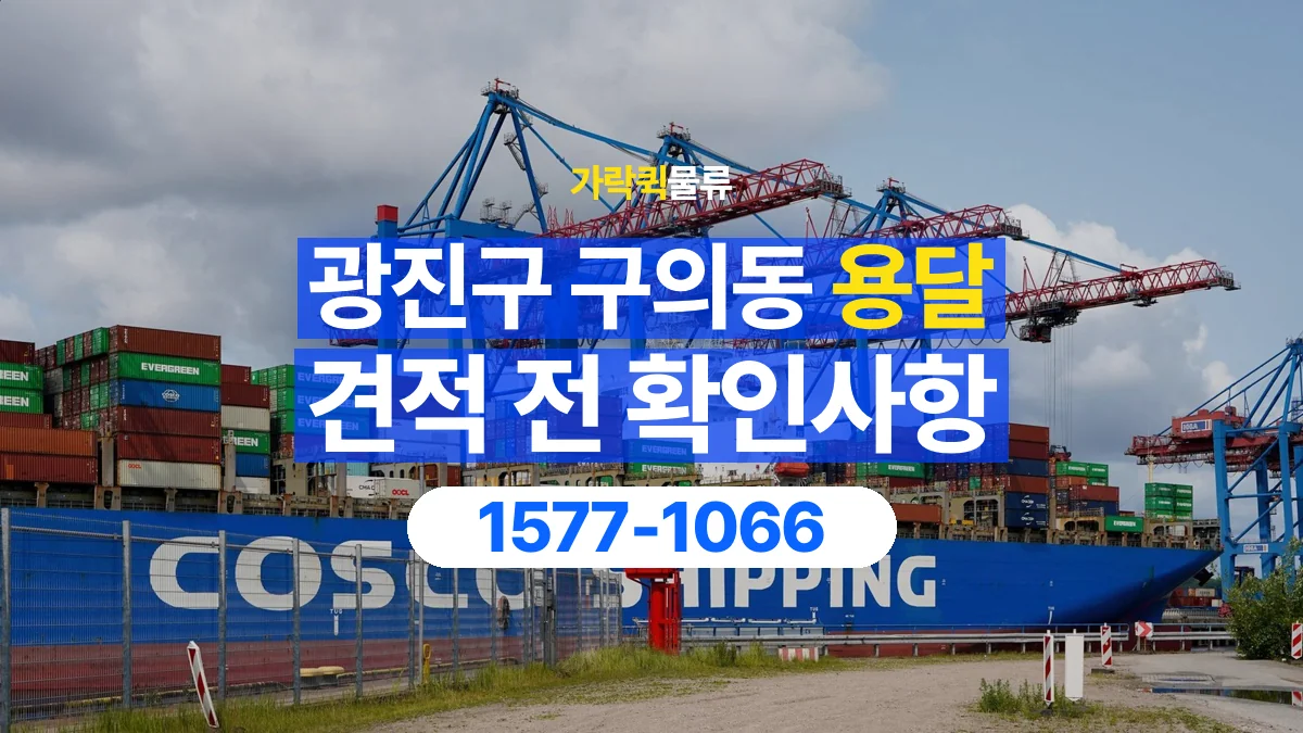 가락퀵물류 · 서울 광진구 구의동 용달 화물 견적을 비교할 때 확인할 비용 항목