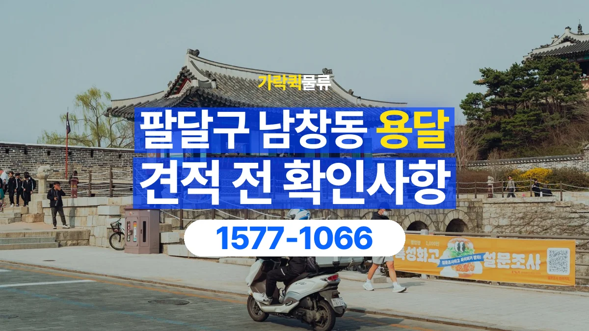 가락퀵물류 · 경기 수원시 팔달구 남창동 용달 화물 견적을 비교할 때 확인할 비용 항목