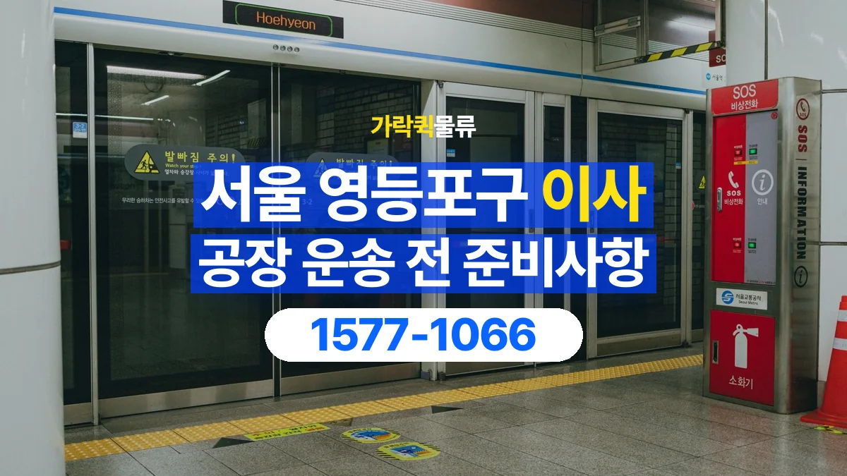 가락퀵물류 · 서울 영등포구 공장 이사 용달 문과 엘리베이터를 통과할 수 있을까