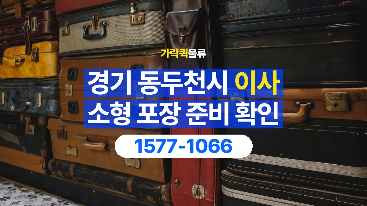 가락퀵물류 · 경기 동두천시 소형 이사 용달 직접 포장할 짐과 주의할 물건 구분하기