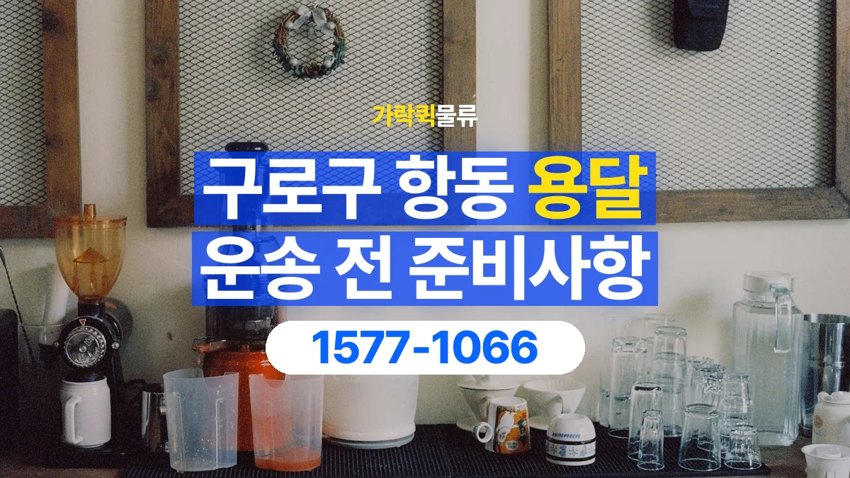 가락퀵물류 · 서울 구로구 항동 용달 화물 유리와 가전처럼 주의할 물건이 있다면