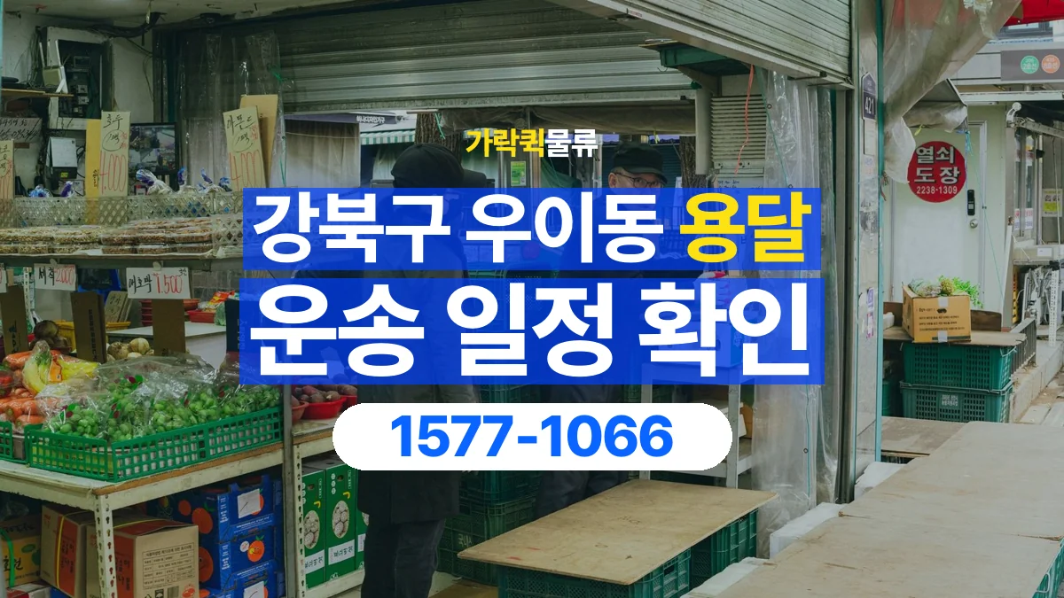 가락퀵물류 · 서울 강북구 우이동 용달 화물 예약 전 물건 정보부터 정리해보세요
