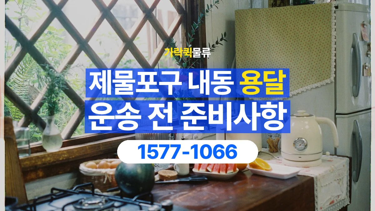 가락퀵물류 · 인천 제물포구 내동 용달 화물 유리와 가전처럼 주의할 물건이 있다면