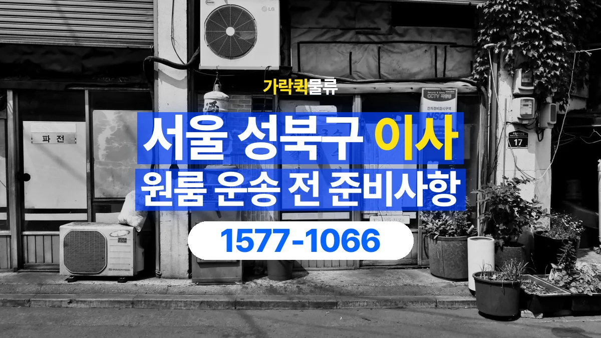 가락퀵물류 · 서울 성북구 원룸 이사 용달 분해가 필요한 물건은 미리 알려주세요