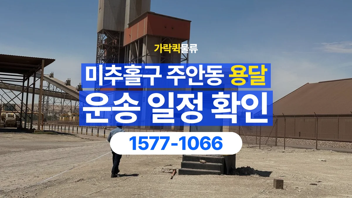 가락퀵물류 · 인천 미추홀구 주안동 용달 화물 현장 대기와 작업 시간은 어떻게 전달할까