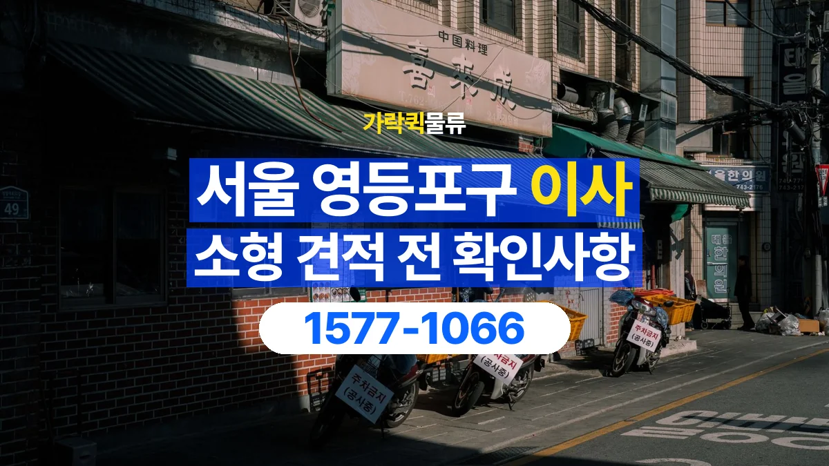 가락퀵물류 · 서울 영등포구 소형 이사 용달 견적에 포함되는 작업 범위 확인하기