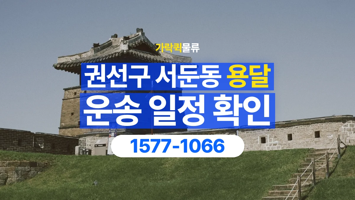 가락퀵물류 · 경기 수원시 권선구 서둔동 용달 화물 원하는 날짜와 시간을 상담하는 방법