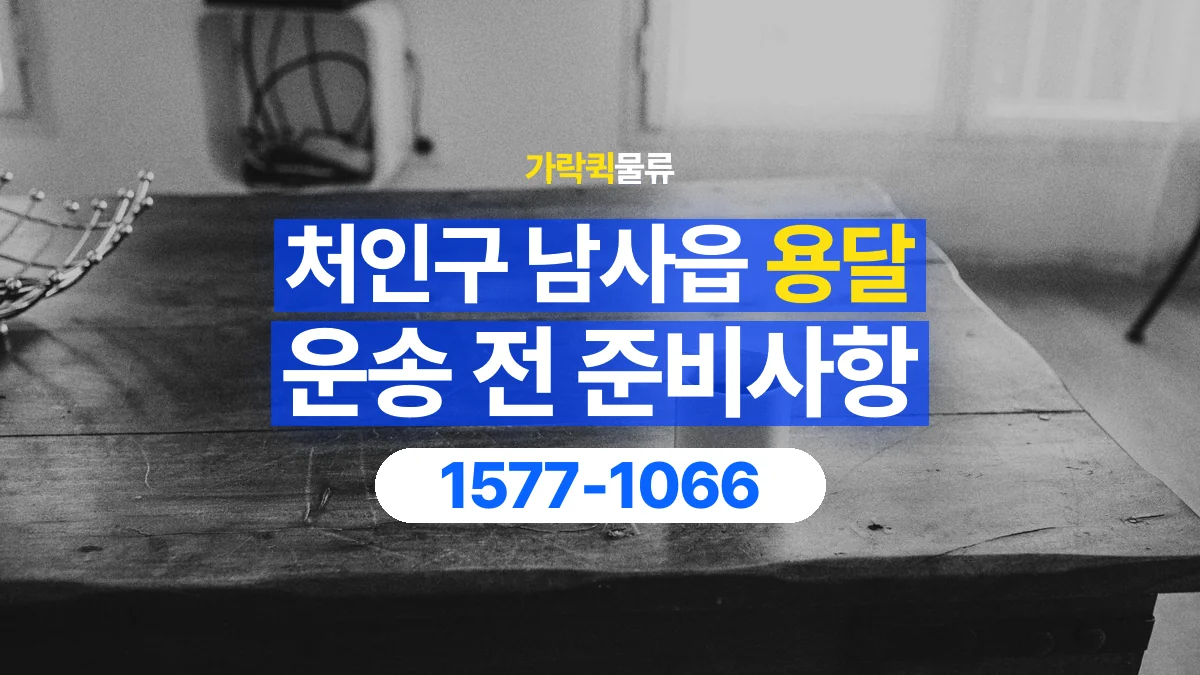 가락퀵물류 · 경기 용인시 처인구 남사읍 용달 화물 엘리베이터 없는 곳에서 준비할 사항