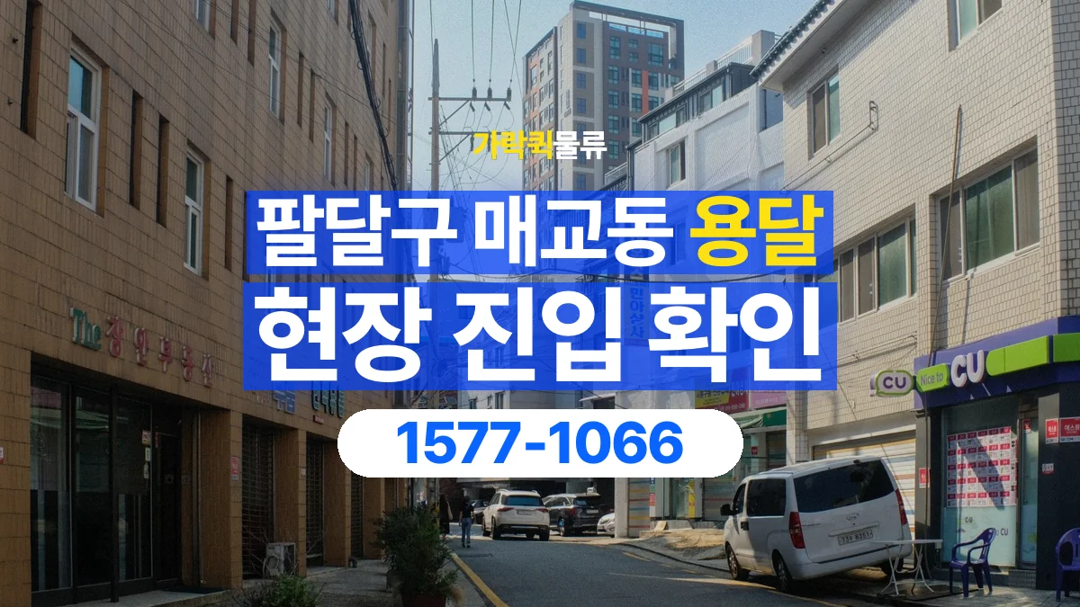 가락퀵물류 · 경기 수원시 팔달구 매교동 용달 화물 골목과 주차 공간을 미리 확인하세요