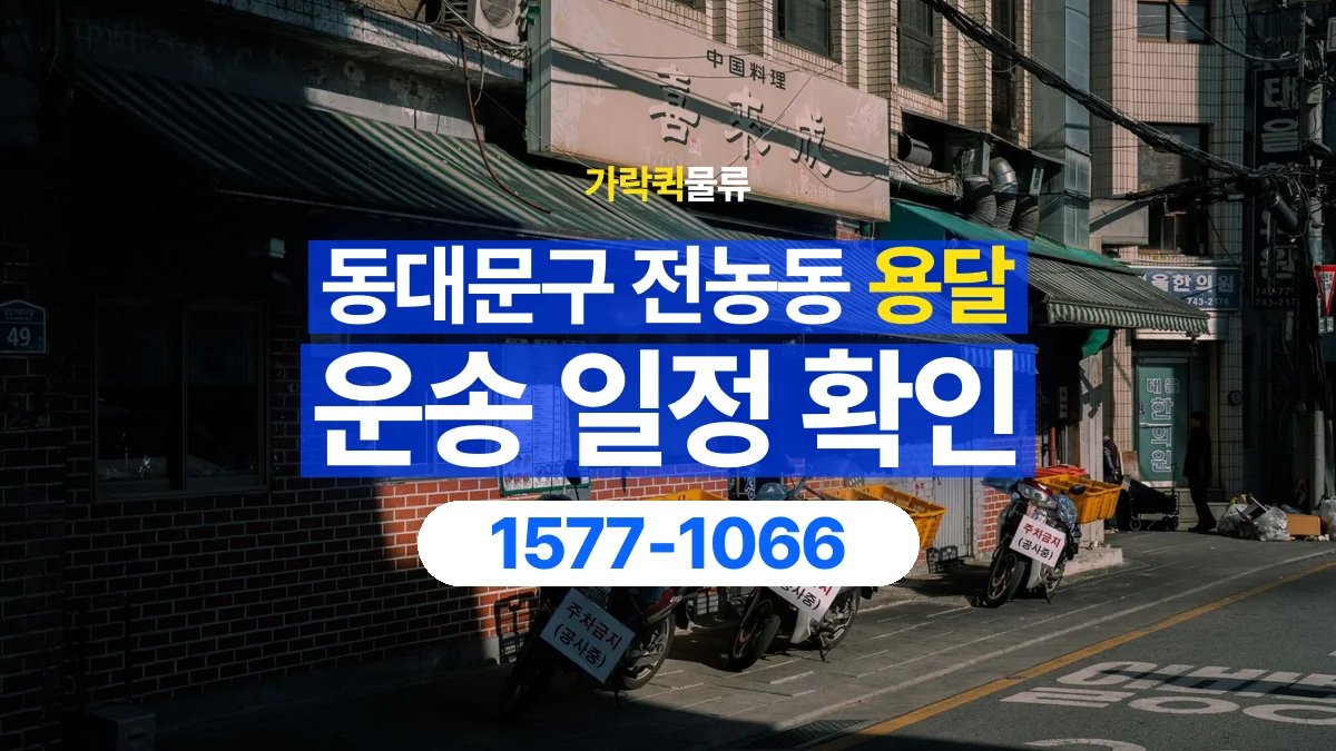 가락퀵물류 · 서울 동대문구 전농동 용달 화물 원하는 날짜와 시간을 상담하는 방법