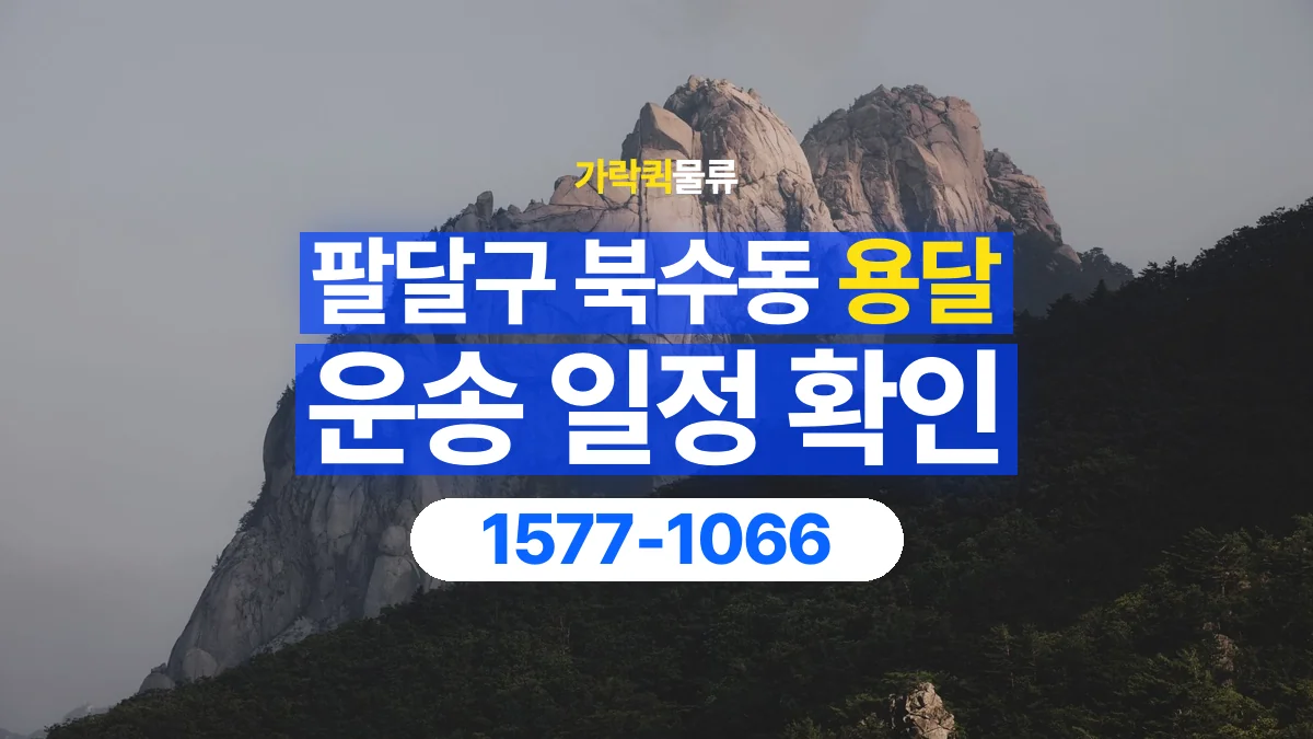 가락퀵물류 · 경기 수원시 팔달구 북수동 용달 화물 현장 대기와 작업 시간은 어떻게 전달할까