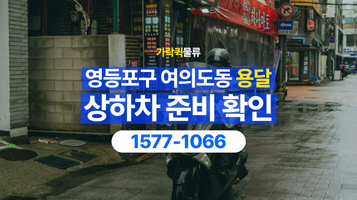 가락퀵물류 · 서울 영등포구 여의도동 용달 화물 직접 상하차와 기사님 도움의 차이