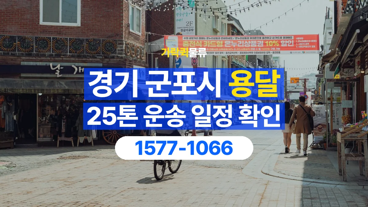가락퀵물류 · 경기 군포시 25톤 화물 용달 시간 지정 운송 전 확인할 출입 절차