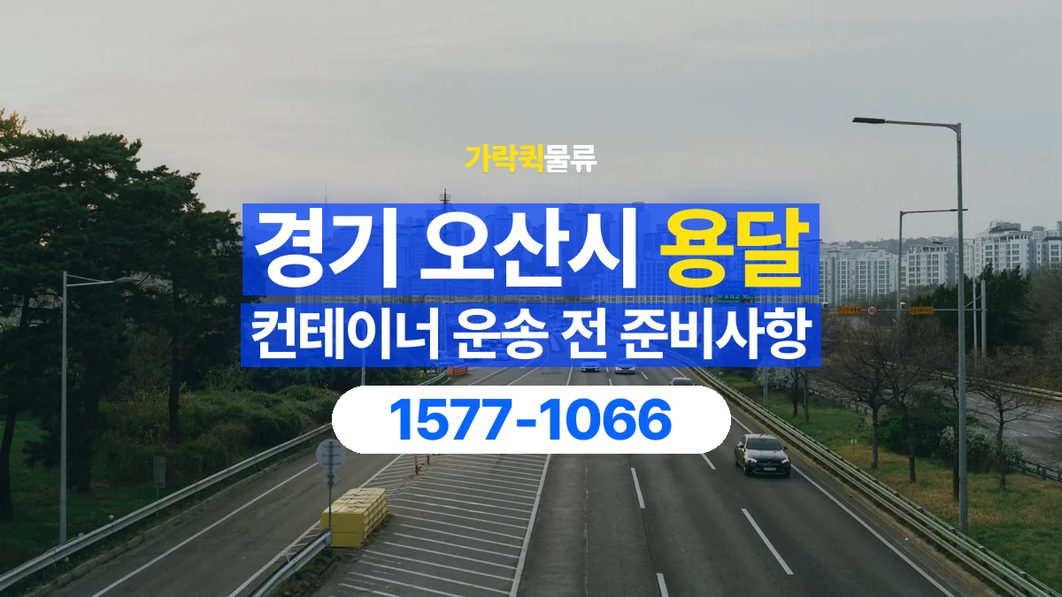 가락퀵물류 · 경기 오산시 컨테이너 이동 용달 도로와 현장 높이 제한을 확인하세요