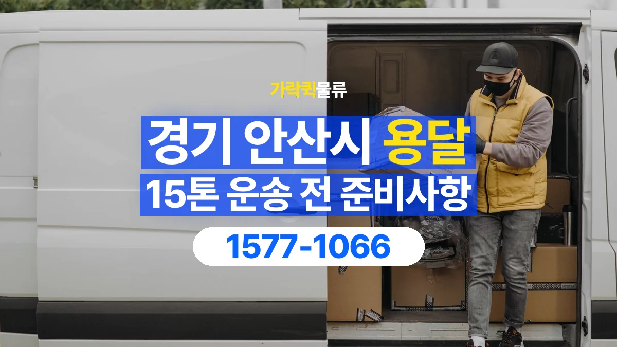 가락퀵물류 · 경기 안산시 15톤 화물 용달 비 오는 날 화물 보호를 상담하는 방법