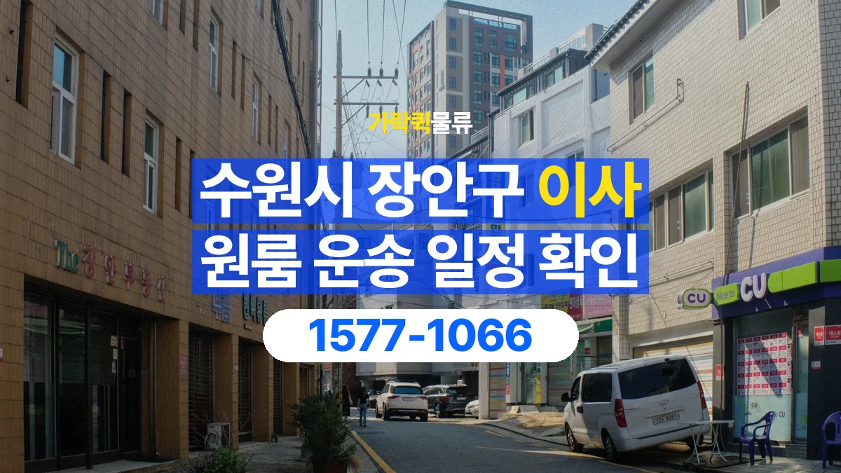 가락퀵물류 · 경기 수원시 장안구 원룸 이사 용달 이동 날짜와 작업 시간을 맞추는 방법