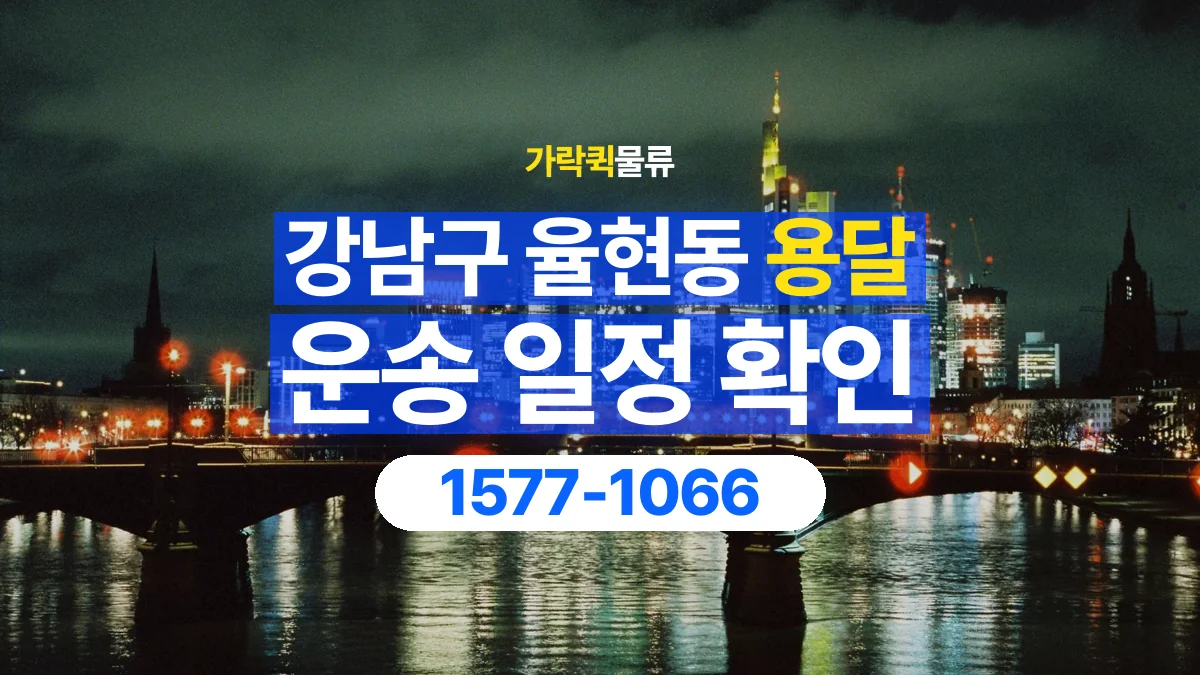 가락퀵물류 · 서울 강남구 율현동 용달 화물 현장 대기와 작업 시간은 어떻게 전달할까