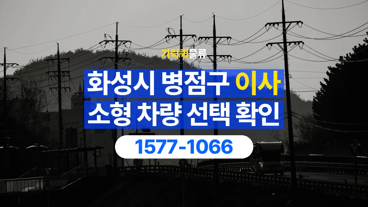 가락퀵물류 · 경기 화성시 병점구 소형 이사 용달 차량 정차 위치와 이동 동선 살펴보기