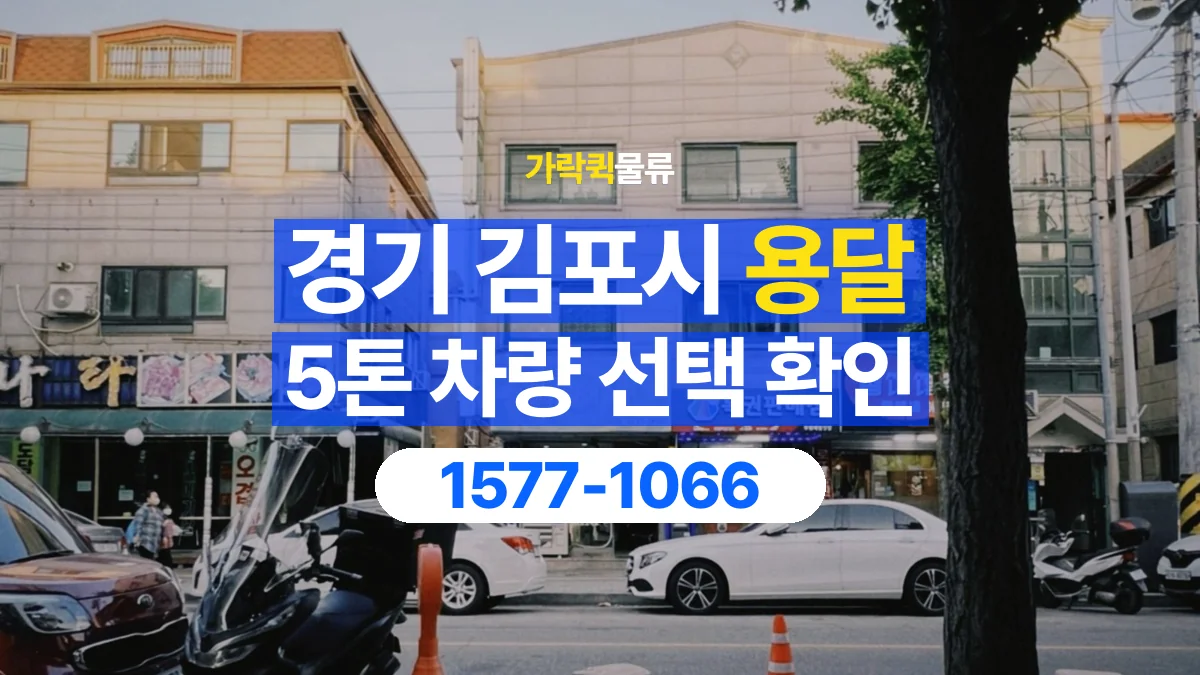 가락퀵물류 · 경기 김포시 5톤 화물 용달 차량 진입 높이와 정차 공간 확인하기